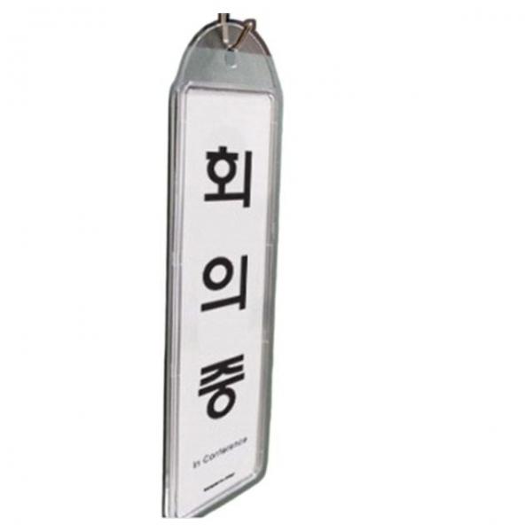 안내판 회사 사무실 회의실 회의중 상황 안내 걸이식 표지판