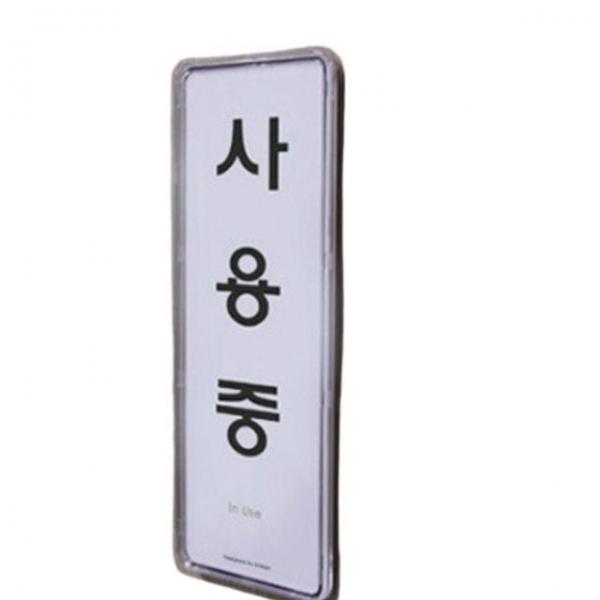 안내판 탈의실 사무실 회의실 사용중 상황 안내 푯말 안내판