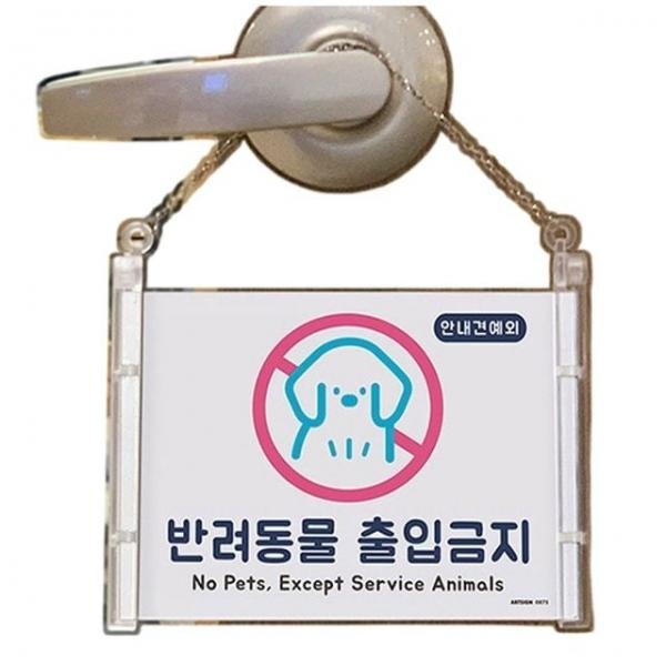 안내판 가게 매장 반려 동물 출입 금지 표지판 사인 푯말 1p