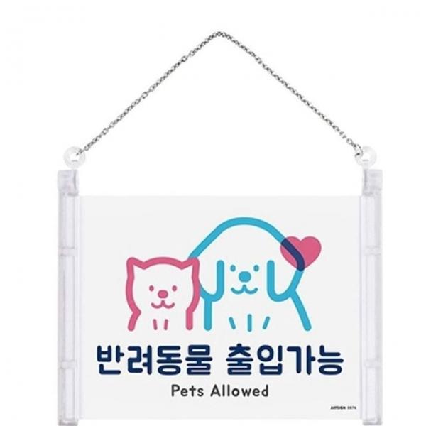 안내판 카페 매장 걸이형 애완 반려 동물 출입 가능 표지판
