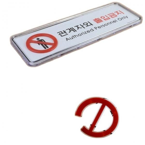 안내판 빌딩 관계자외 출입금지 아크릴 가로 안내판 대형 1p