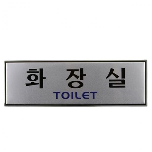 안내판 건물 빌딩 화장실 입구 안내 벽부착 고급 표지판 1개