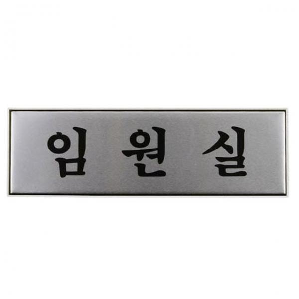 안내판 회사 임원실 안내 벽부착 고급 알루미늄 표지판 1개