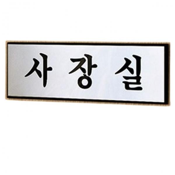 안내판 사내 회사 사장실 고급 알루미늄 벽부착 안내 표지판