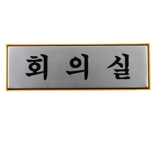안내판 직장 회사 회의실 방문 인테리어 안내판 표지판 1p
