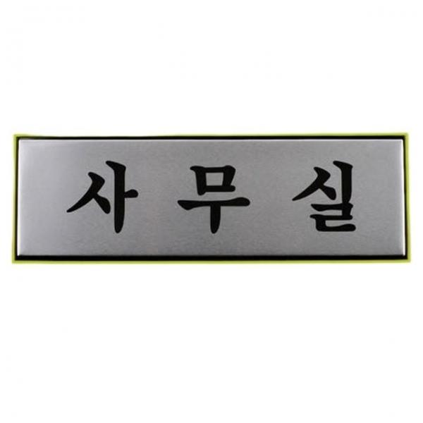 안내판 회사 사무실 고급 알루미늄 회사 안내판 표지판 1p