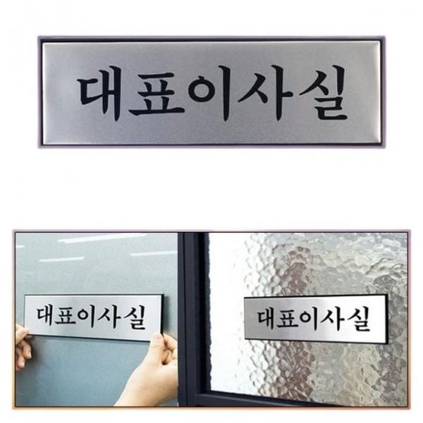 안내판 회사 대표이사실 문부착 고급 푯말 안내판 표지판 1p