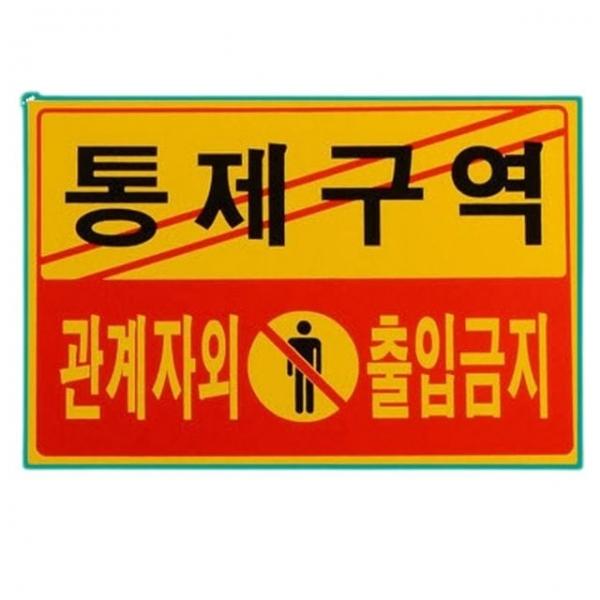 안내판 사무실 관계자외 출입금지 포맥스 벽부착 안내판 1p