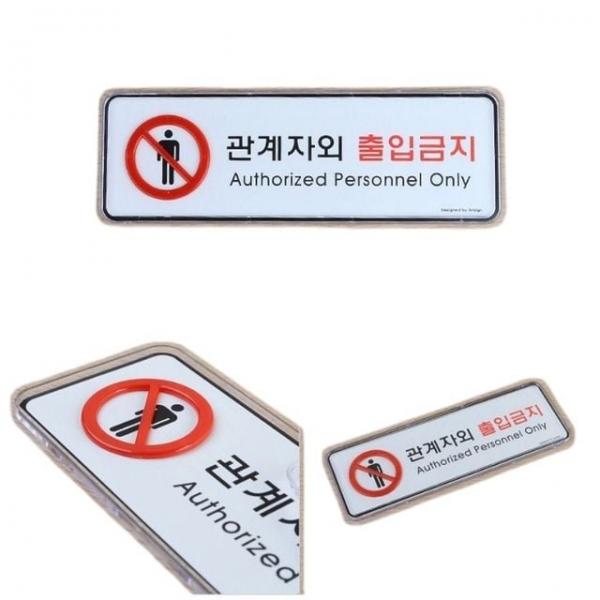 안내판 건물 관계자외 출입금지 아크릴 가로 표지판 소형 1p