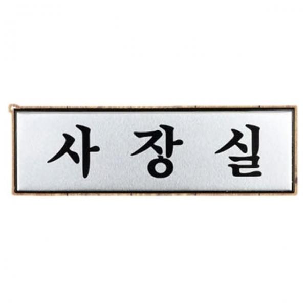고급안내판 회사 사장실 인테리어 벽부착 소형 안내판 표지판 1p