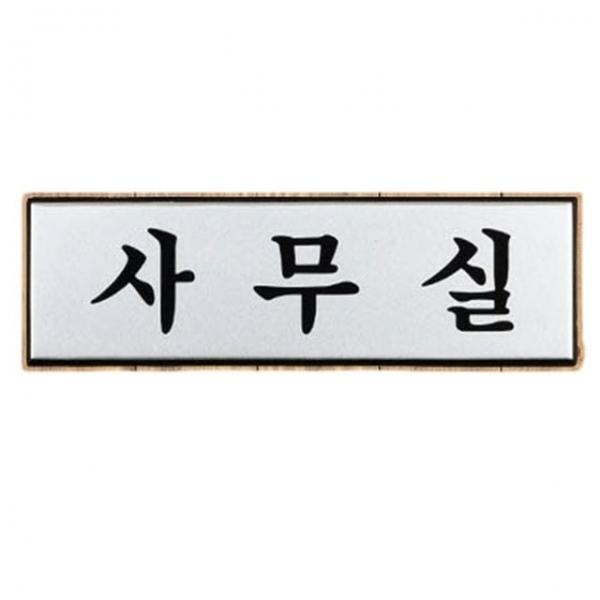 고급안내판 회사 사무실 인테리어 벽부착 소형 안내판 표지판 1p