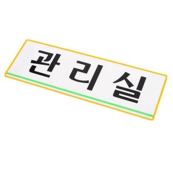 관리실표지판 아파트 빌딩 건물 관리실 안내 표지판 문패 푯말 1p