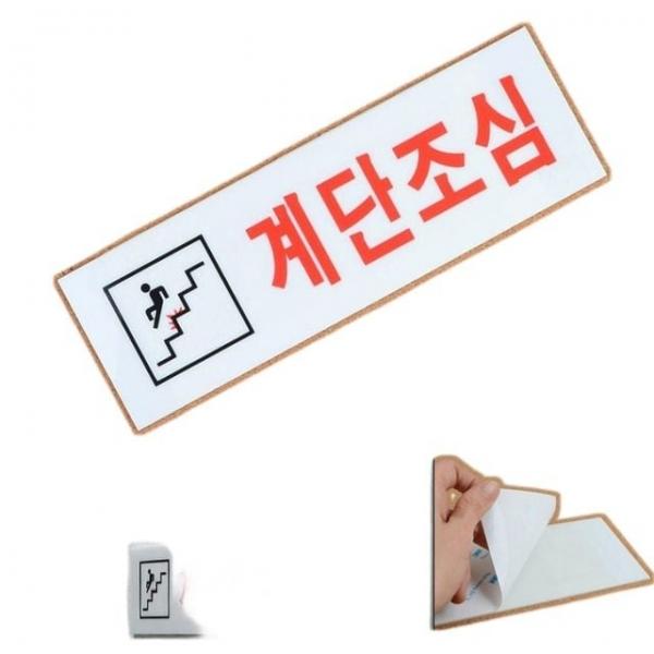 화장실 건물 빌딩 벽부착 계단조심 아크릴 표지판 푯말 팻말