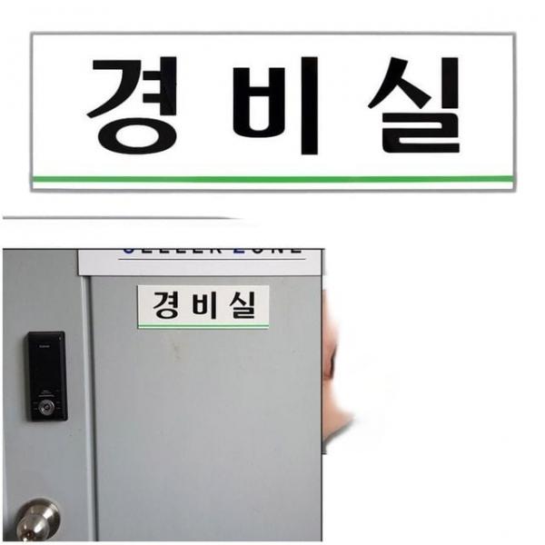 경비실표지판 아파트 빌딩 주차장 경비실 푯말 문패 표지판 안내판
