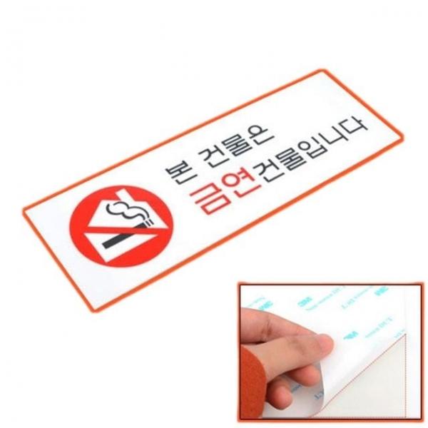 안내판 건물 빌딩 금연 구역 안내 아크릴 표지판 푯말 알림판