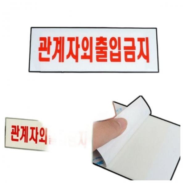 안내판 회사 빌딩 인테리어 관계자외 출입금지 안내 표지판
