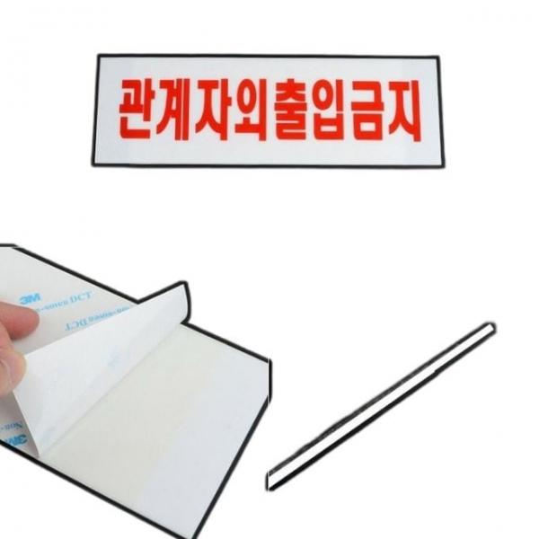 안내판 건물 빌딩 관계자외 출입금지 소형 문패 푯말 안내판