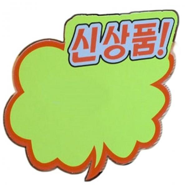 매장쇼카드 새상품 신상품 안내 홍보 진열 매장 POP 쇼카드 5매