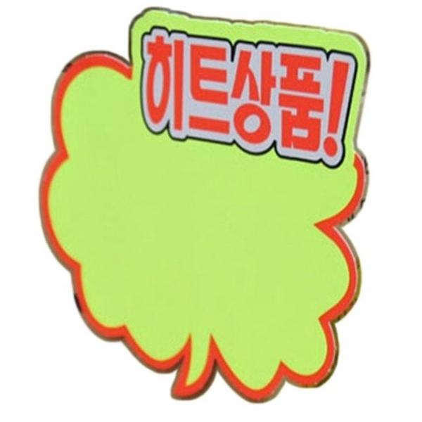 매장쇼카드 가게 매장 상점 히트 상품 진열 구름모양 쇼카드 5매