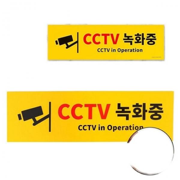 CCTV녹화중표지판 CCTV녹화중 벽부착 포맥스 안내판 표지판 푯말 팻말