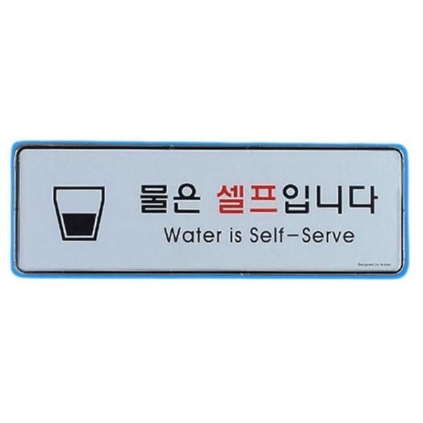 카페셀프안내판 음식점 식당 물은셀프 홍보 벽부착 표지판 안내판 1p
