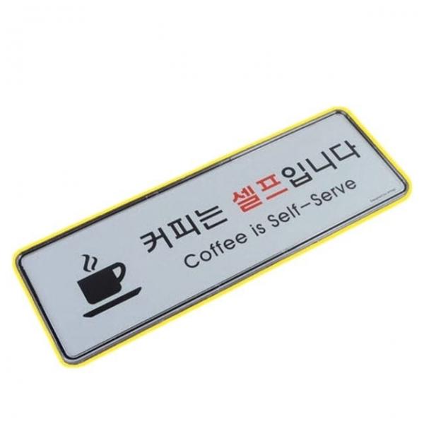 카페셀프안내판 식당 가게 투명 시스템사인 커피셀프 안내문 표지판
