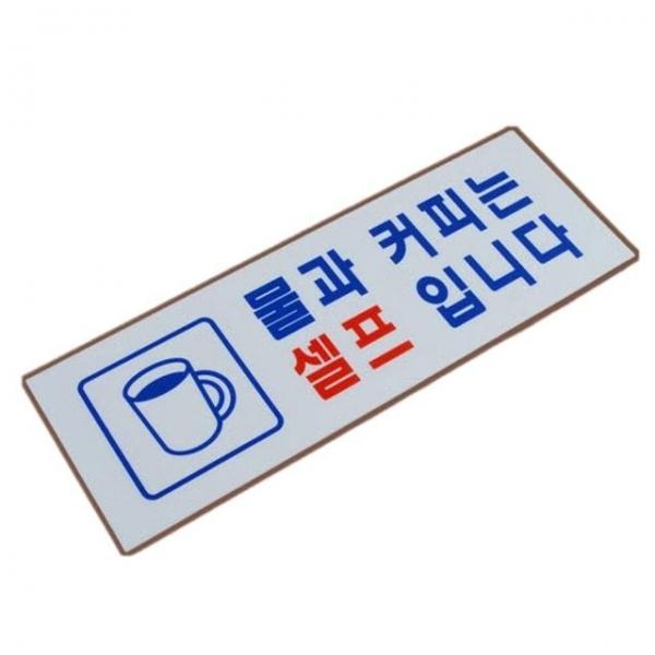 카페셀프안내판 가게 식당 음식점 셀프 안내문 벽부착 아크릴 표지판