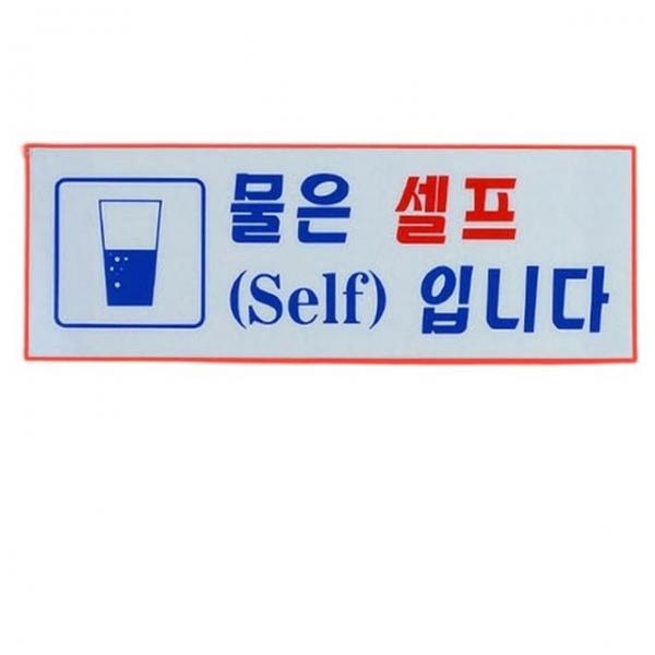 카페셀프안내판 식당 음식점 매장 물셀프 벽부착 아크릴 안내 표지판