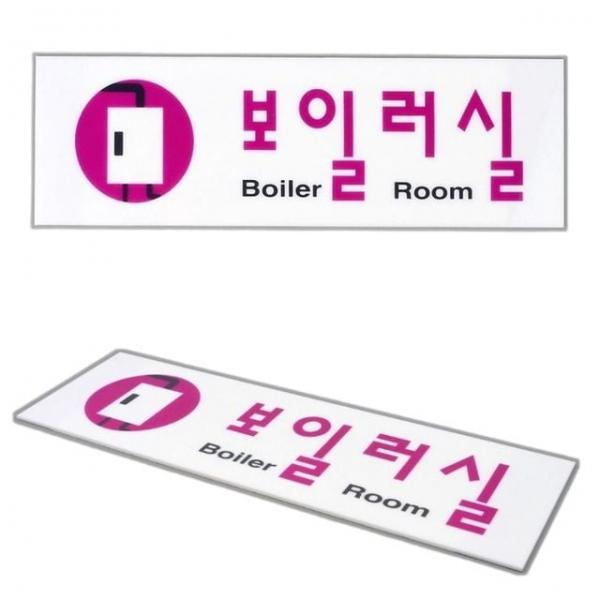 보일러실명패 빌딩 건물 보일러실 표식 표지판 안내판 표찰 명패