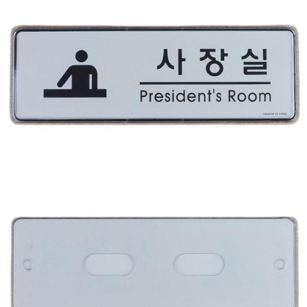 안내판 사장실 인테리어 푯말 문패 팻말 안내판 표지판 1개