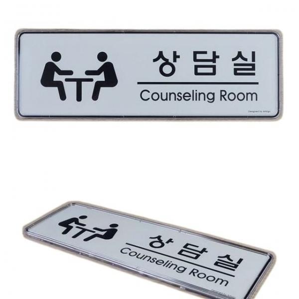안내판 회사 사내 상담실 안내 인테리어 문패 팻말 표지판 1p
