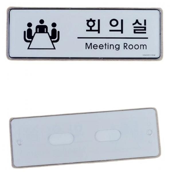 안내판 사내 회의실 안내판 표지판 인테리어 팻말 푯말 1개