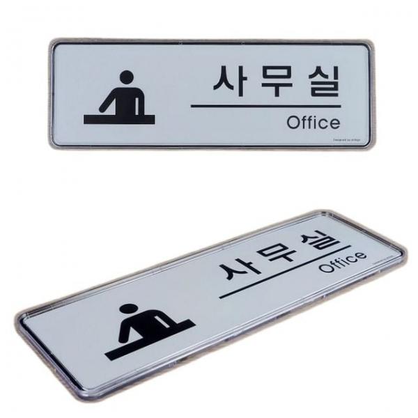 안내판 회사 사무실 표기 표지판 안내 인테리어 푯말 팻말 1p