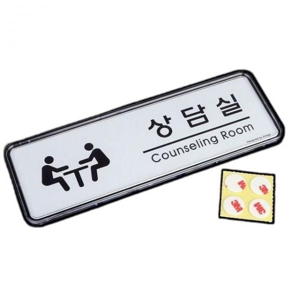 안내판 사내 상담실 안내 인테리어 투명 표지판 팻말 푯말 1p