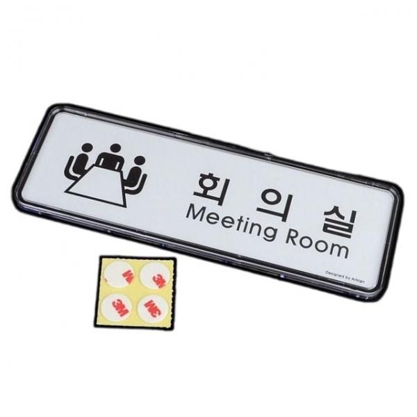 안내판 회의실 안내 투명 속지 교체 표지판 팻말 푯말 안내판