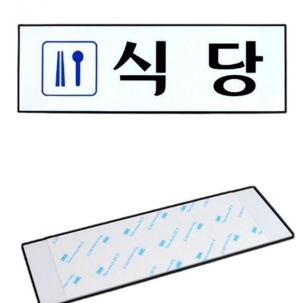 식당안내판 식당 음식점 안내문 안내판 표지판 푯말 문패 팻말 1p