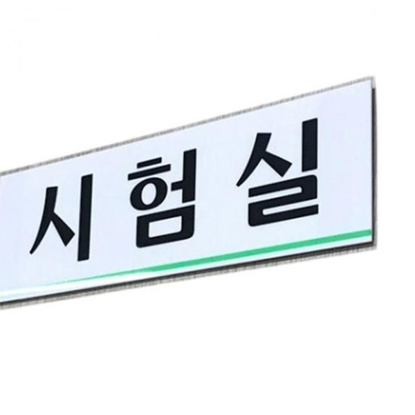 시험실표지판 공장 회사 시험실 문패 푯말 아크릴 안내판 표지판 1p