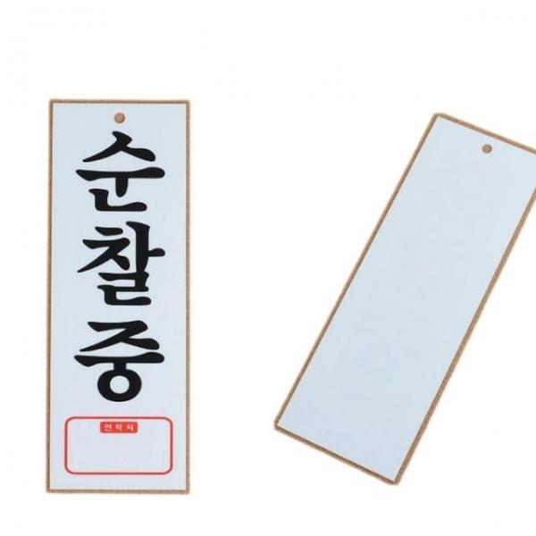 순찰중안내판 순찰중 아크릴 표지판 안내판 1개