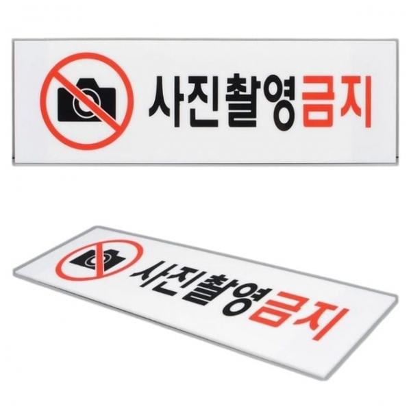 사진촬영금지안내판 사진 촬영 금지 안내판 팻말 푯말 표지판