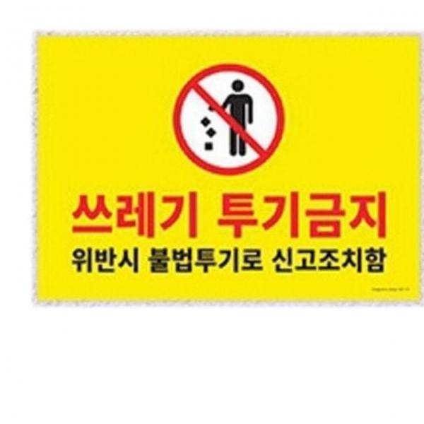 쓰레기투기금지표지판 쓰레기 투기 금지 안내판 표지판 알림판 팻말 1개