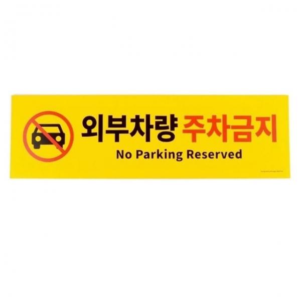 주차금지표지판 외부차량 주차금지 포맥스 안내판 표지판 알림판