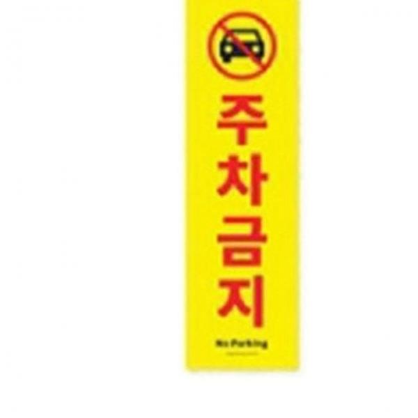 주차금지표지판 포맥스 세로형 벽부착 주차금지 안내 표지판 알림판