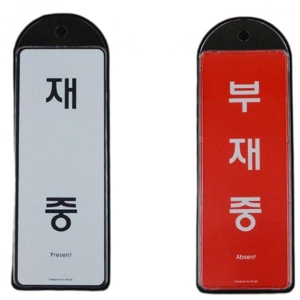 안내판 재중 부재중 사무실 걸이용 양면 안내판 표지판 푯말