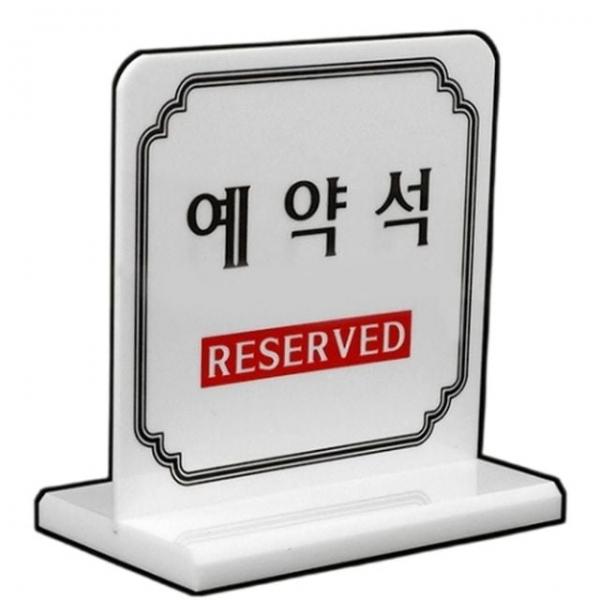 테이블사인 고급 음식점 식당 테이블 양면 예약석 표지판 안내판