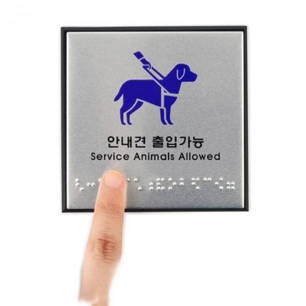 점자판 시각 장애인 안내견 출입 가능 표시판 점자판 안내판