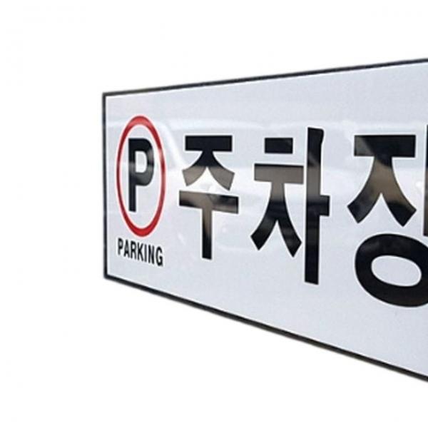 주차장표지판 아크릴 주차장 표지판 안내판 벽부착 알림판
