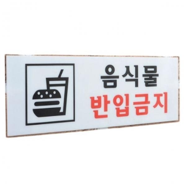 음식물반입금지안내판 식당 가게 음식물 반입금지 안내판 푯말 표지판