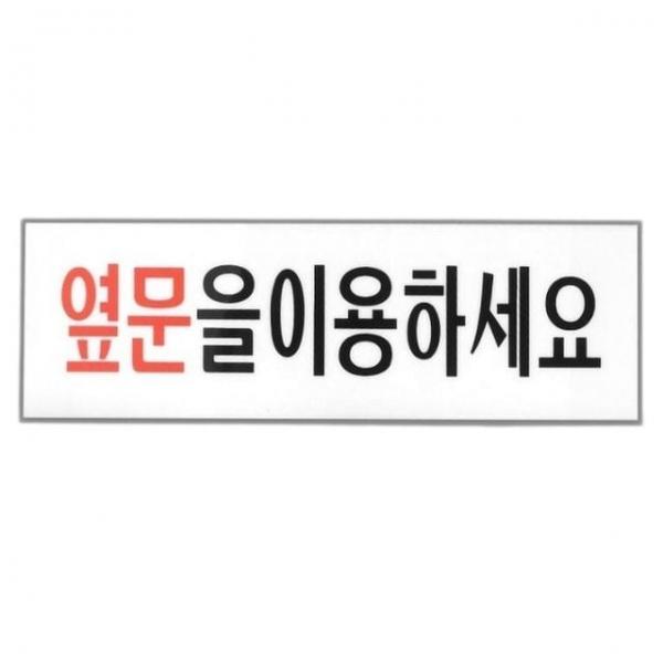 옆문이용표지판 옆문 이용 아크릴 안내판 표지판 팻말 푯말 1개