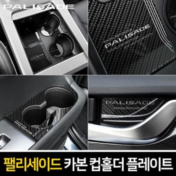 카본스타일 스타일 컵홀더 팰리세이드