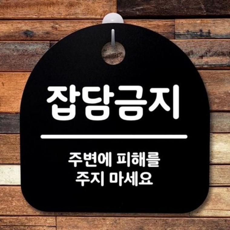 B 푯말 간판 팻말 S2 잡담금지 표지판 139 안내판